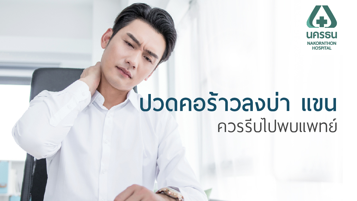 รู้ทันอาการ “ปวดคอ” ภัยเงียบใกล้ตัว